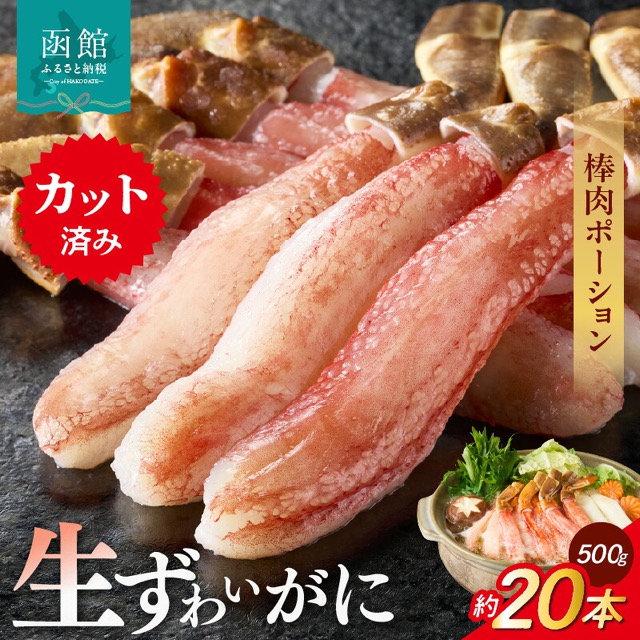 生ずわいがに 棒肉ポーション(楽天ふるさと納税 北海道函館市)