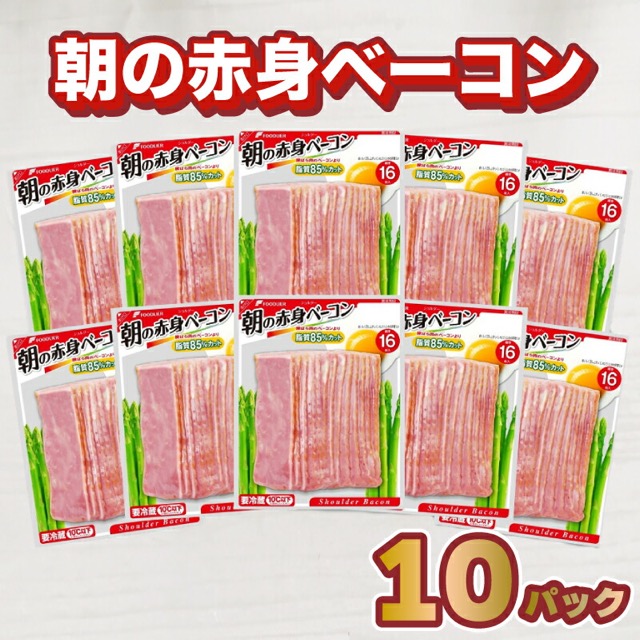 ショルダーベーコン 10パック(楽天ふるさと納税 山口県下関市)
