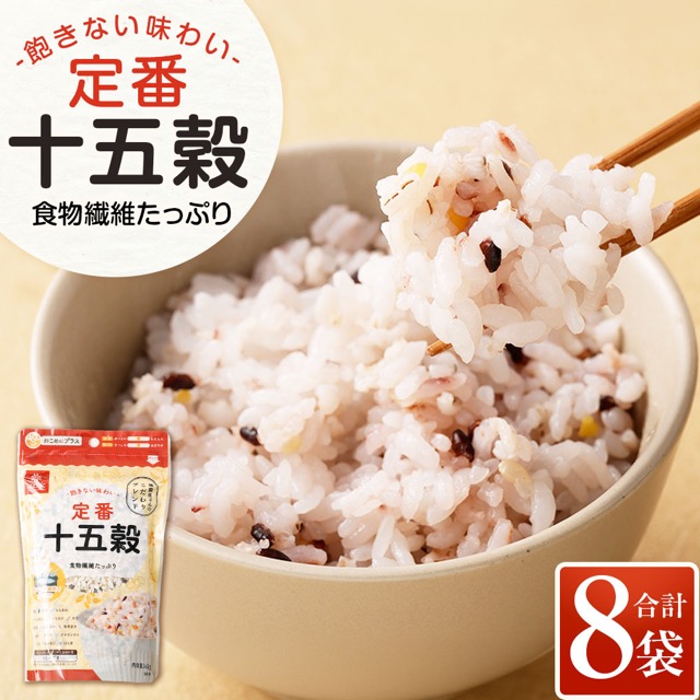 定番十五穀(楽天ふるさと納税 山梨県中央市)