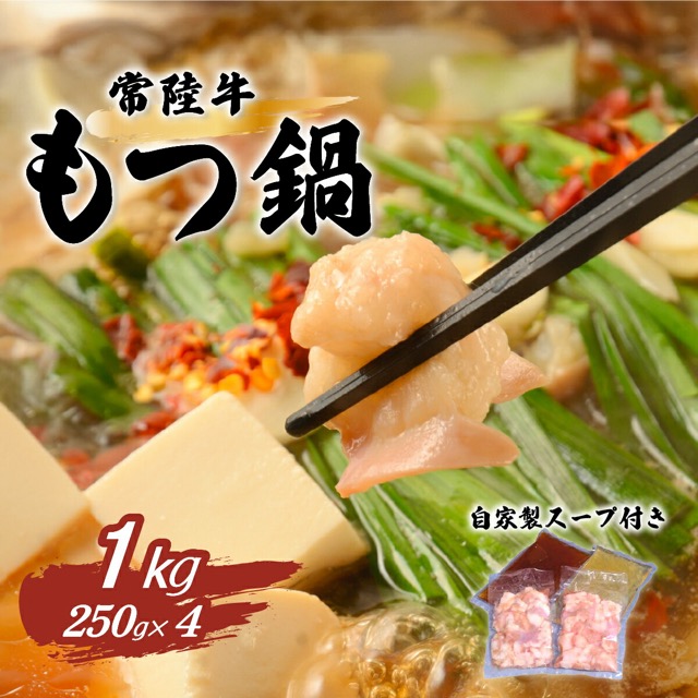 常陸牛もつ鍋 醤油・塩(楽天ふるさと納税 茨城県下妻市)