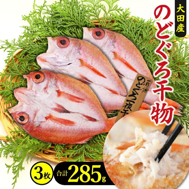 旬獲れ のどぐろ一夜干し 3枚(楽天ふるさと納税 島根県大田市)