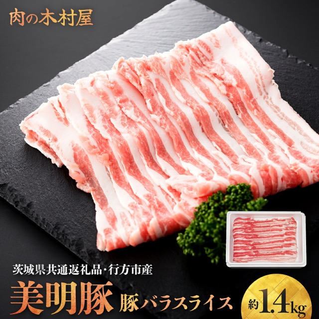 美明豚 豚バラスライス 約1.4kg（茨城県共通返礼品・行方市産）／大洗町（楽天ふるさと納税 茨城県大洗町）