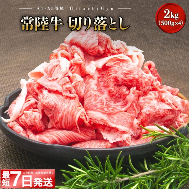 常陸牛 切り落とし A4・A5等級(楽天ふるさと納税 茨城県境町)