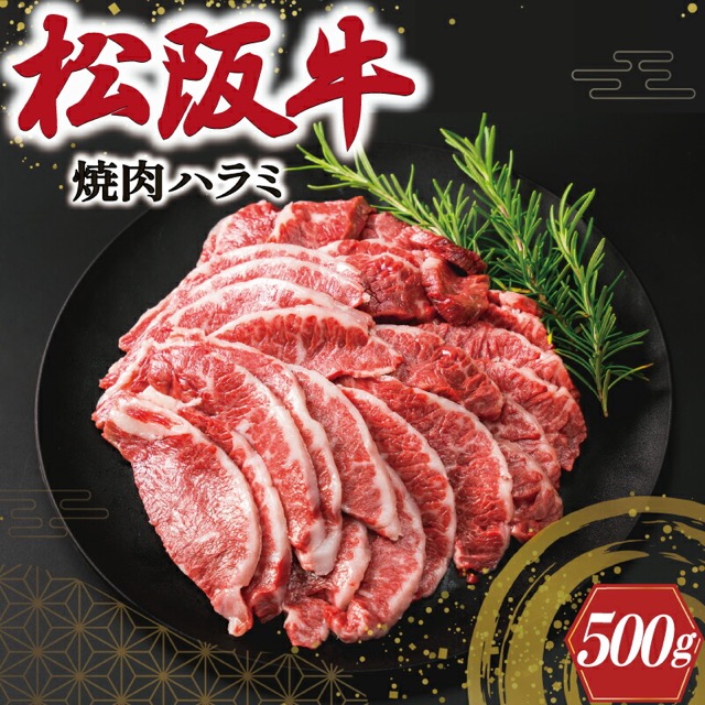 松阪牛 焼肉 ハラミ(楽天ふるさと納税 三重県明和町)
