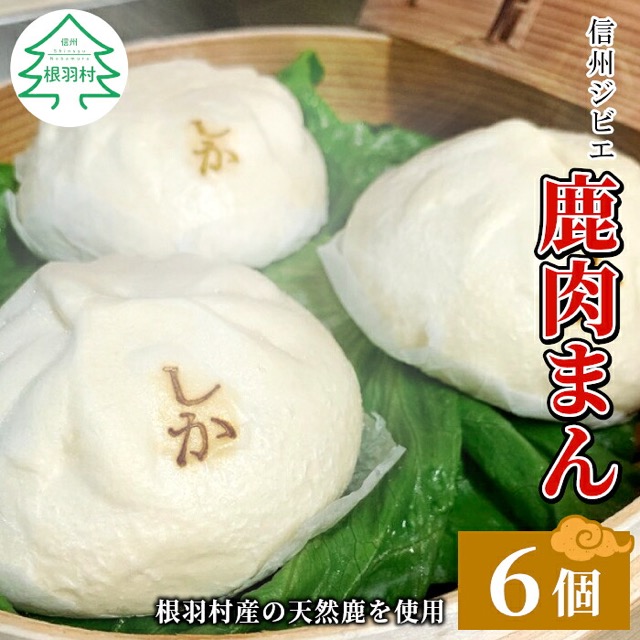 信州ジビエ 鹿肉まん 140g×6個(楽天ふるさと納税 長野県根羽村)