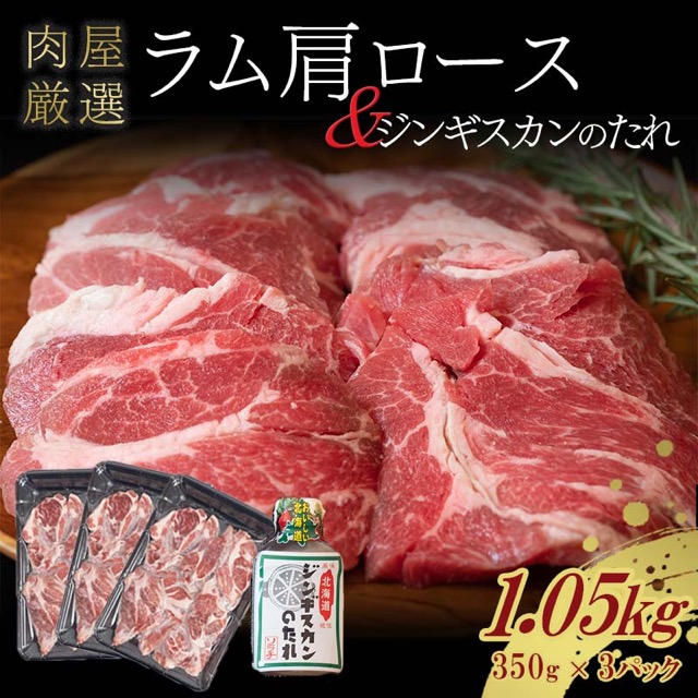 ラム肩ロース 350g×3P（1.05kg・数量限定・たれ付き）（楽天ふるさと納税 北海道更別村）