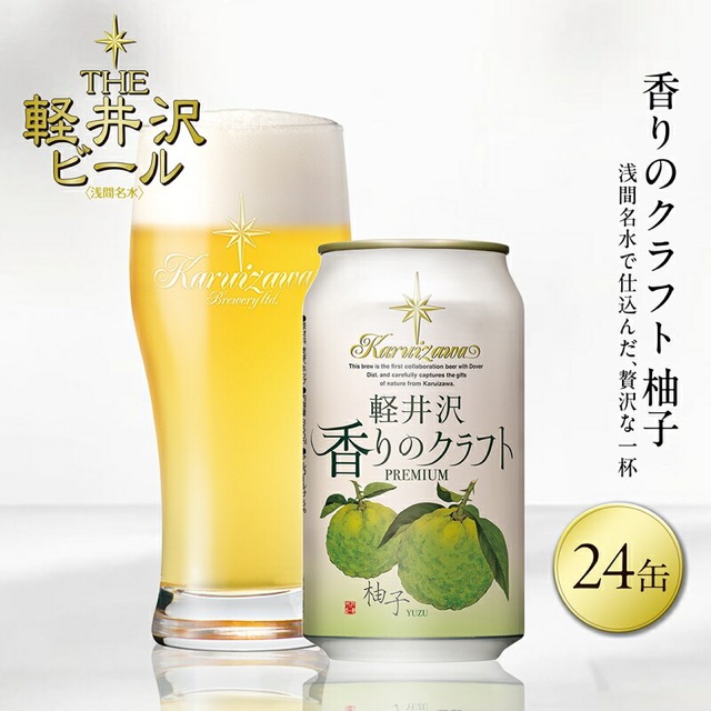 軽井沢 香りのクラフト 柚子 350ml缶×24本（楽天ふるさと納税 長野県佐久市）