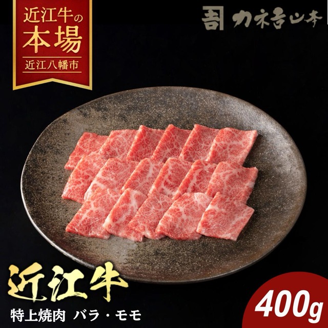 近江牛 特上焼肉 400g(バラ・モモ/カネ吉山本)(楽天ふるさと納税 滋賀県近江八幡市)