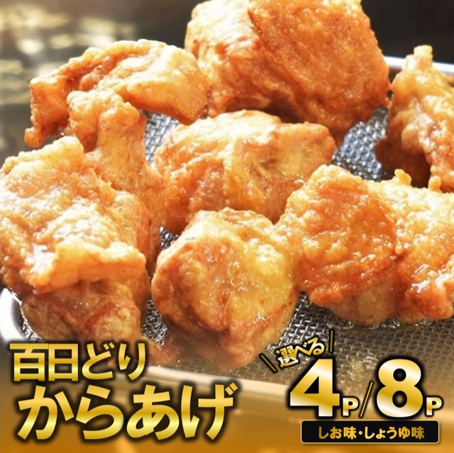 播州百日どり からあげ 220g×4袋（計880g・醤油／塩）（楽天ふるさと納税 兵庫県西脇市）