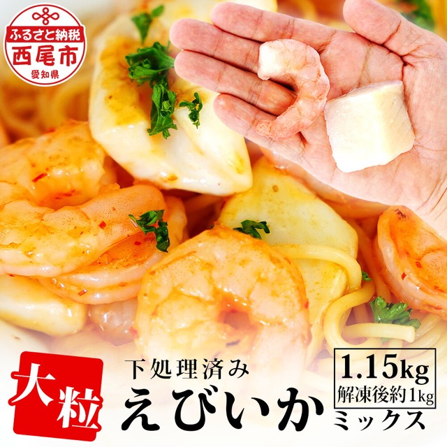 大粒エビ・イカミックス(楽天ふるさと納税 愛知県西尾市)