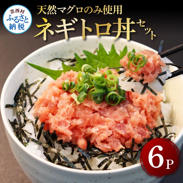 天然マグロ ねぎとろ丼(楽天ふるさと納税 高知県芸西村)