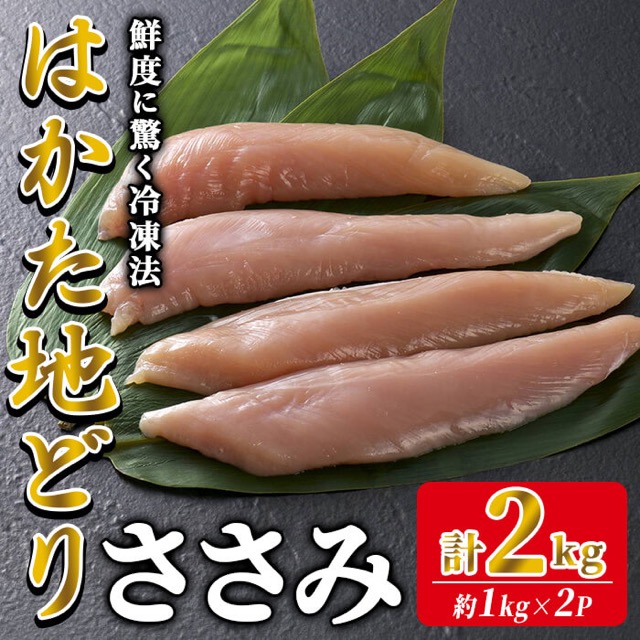 はかた地どり ささみ肉(楽天ふるさと納税 福岡県春日市)