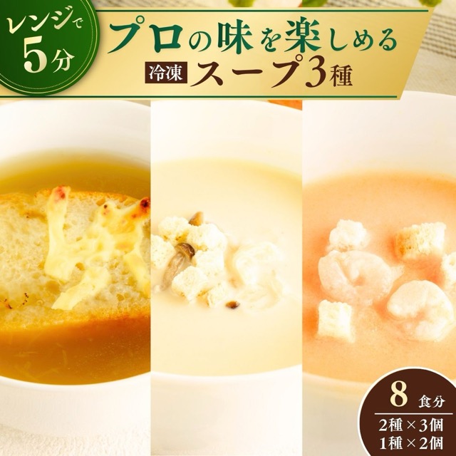 冷凍スープ3種セット(楽天ふるさと納税 茨城県龍ケ崎市)