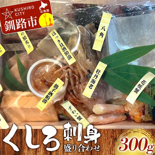 くしろ刺身 盛り合わせ(本マグロ・ボタンエビほか)(楽天ふるさと納税 北海道釧路市)