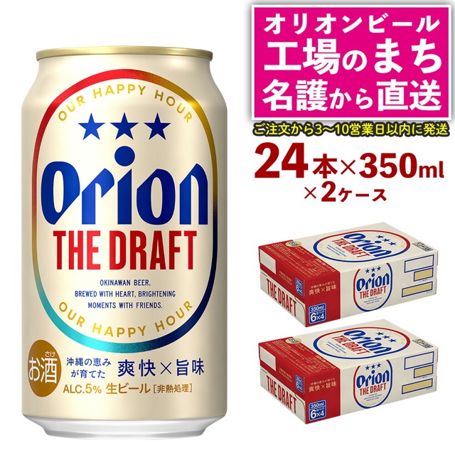 オリオン ザ・ドラフト（350ml×24本）×2ケース（名護市）（楽天ふるさと納税 沖縄県名護市）
