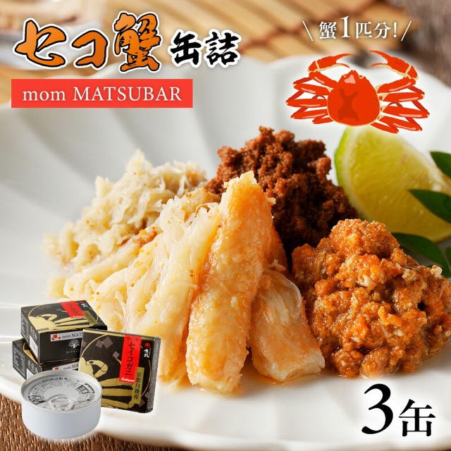 セイコガニ オイル煮 3缶(楽天ふるさと納税 京都府京丹後市)
