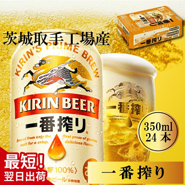 キリン 一番搾り 取手工場産 最短翌日発送(楽天ふるさと納税 茨城県取手市)