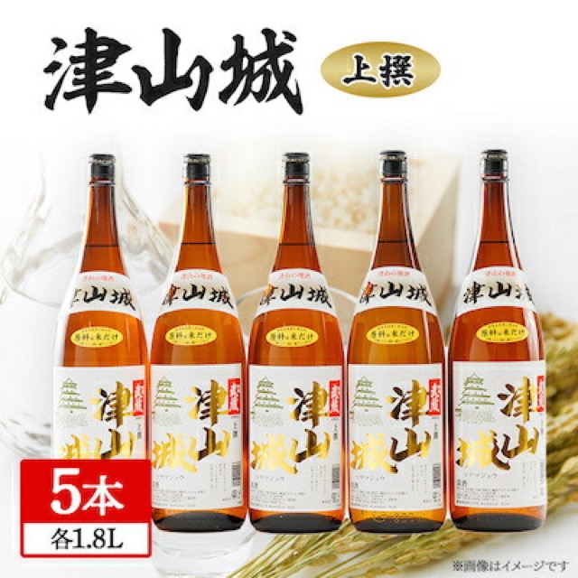 津山城 上撰 1.8L×5本セット（楽天ふるさと納税 岡山県津山市）
