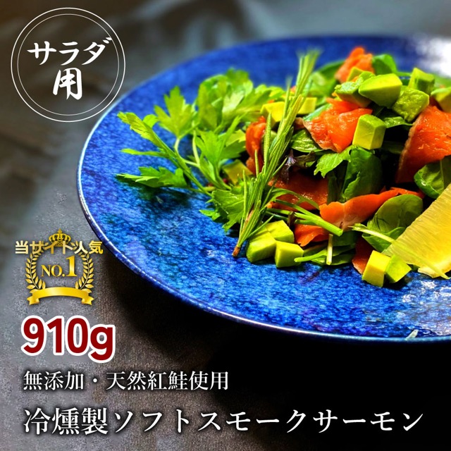 無添加 スモークサーモン サラダ用 70g×13pc（910g・冷燻製）（楽天ふるさと納税 大阪府寝屋川市）