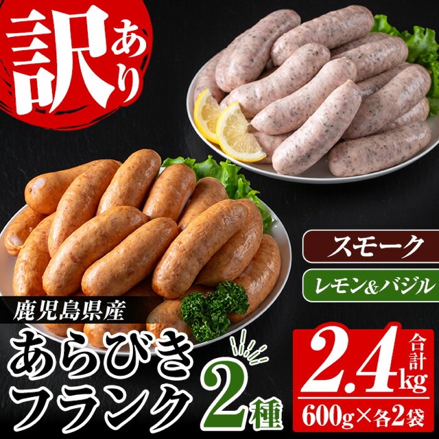 訳あり 鹿児島県産 あらびきフランク 2種（スモーク・レモン&バジル）2.4kg（楽天ふるさと納税 鹿児島県いちき串木野市）