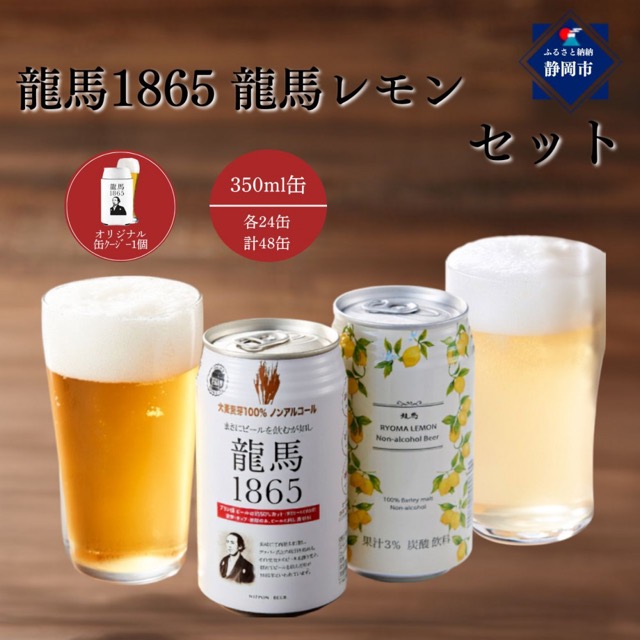 龍馬1865・龍馬レモン 2種(楽天ふるさと納税 静岡県静岡市)