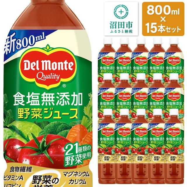 デルモンテ 食塩無添加野菜ジュース 800ml×15本(楽天ふるさと納税 群馬県沼田市)
