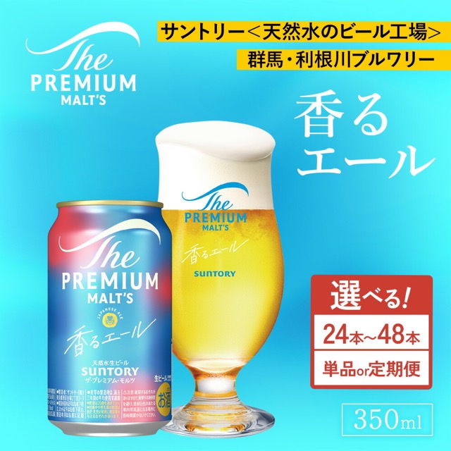 ザ・プレミアム・モルツ〈香る〉エール(楽天ふるさと納税 群馬県大泉町)