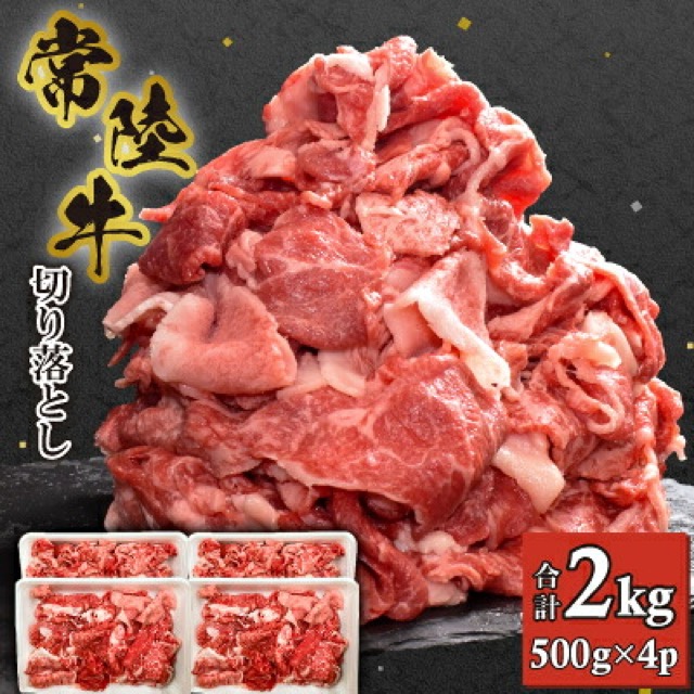 常陸牛 切り落とし(楽天ふるさと納税 茨城県)