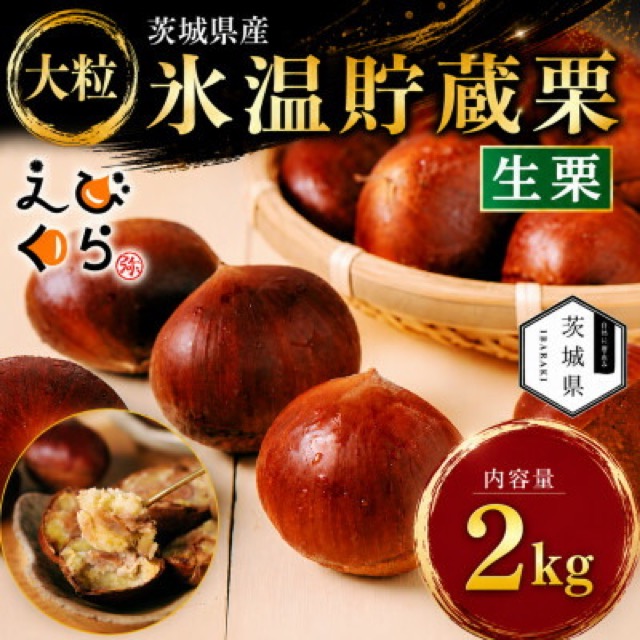 海老澤農園 氷温熟成栗(楽天ふるさと納税 茨城県)