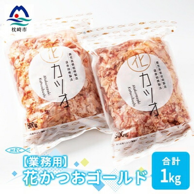 花かつおゴールド 業務用(楽天ふるさと納税 鹿児島県枕崎市)