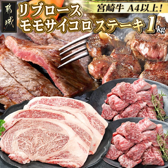 宮崎牛 リブロース&モモサイコロステーキ(楽天ふるさと納税 宮崎県都城市)