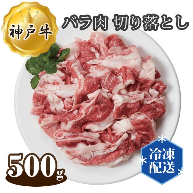 神戸牛 バラ肉切り落とし(楽天ふるさと納税 兵庫県川西市)