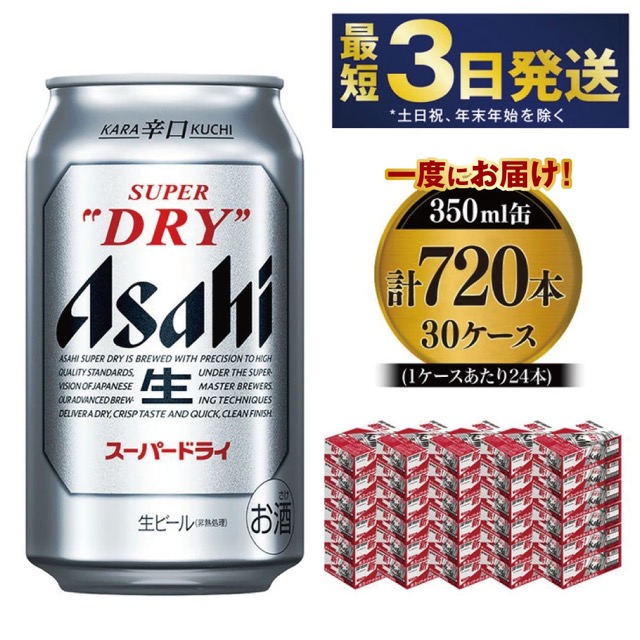 アサヒスーパードライ 350ml×720本(30ケース)(楽天ふるさと納税 茨城県守谷市)