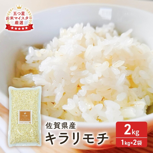 キラリモチ 2kg(1kg×2袋)(楽天ふるさと納税 佐賀県鳥栖市)