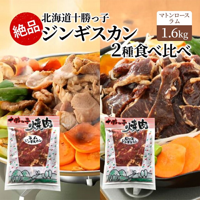 十勝っ子 味付ジンギスカン2種食べ比べ(楽天ふるさと納税 北海道幕別町)