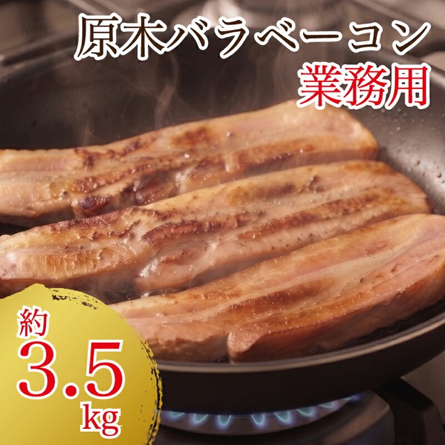 JASバラ 原木ベーコン(楽天ふるさと納税 岩手県花巻市)