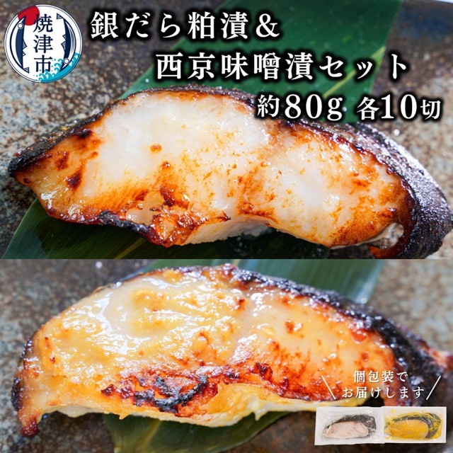 銀だら 西京漬・粕漬 20切（約1.6kg・80g×20切）（楽天ふるさと納税 静岡県焼津市）
