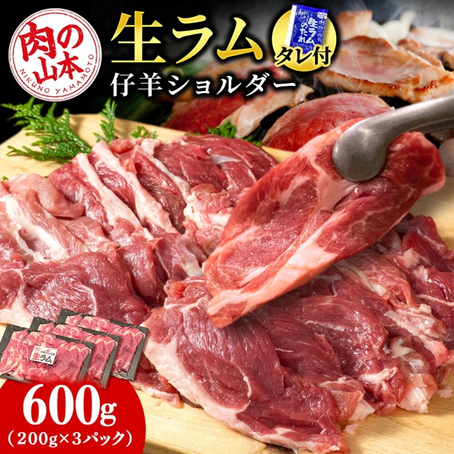 肉の山本 生ラム（冷凍）タレ付 200g×3P（600g・発送月が選べる）（楽天ふるさと納税 北海道千歳市）