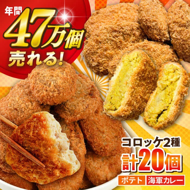 ポテト・海軍カレーコロッケ 20個(楽天ふるさと納税 神奈川県横須賀市)