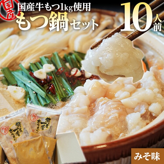 国産牛もつ鍋 味噌(楽天ふるさと納税 福岡県大木町)