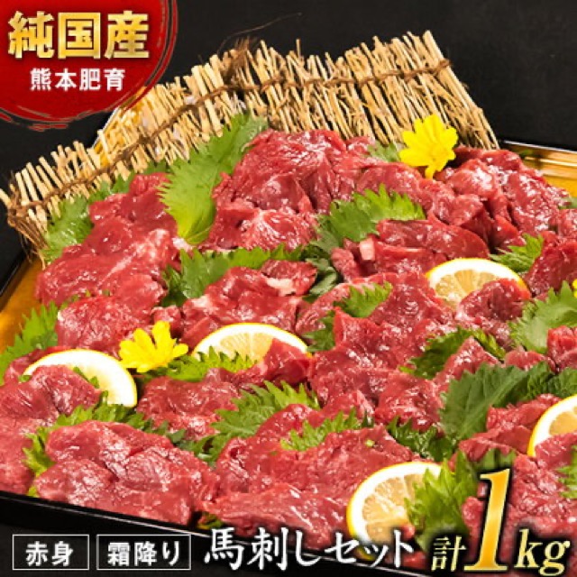 馬刺し 赤身900g+霜降り100g(楽天ふるさと納税 熊本県菊池市)