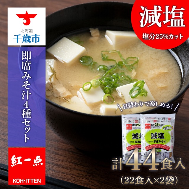 紅一点 減塩 徳用即席みそ汁4種(楽天ふるさと納税 北海道千歳市)