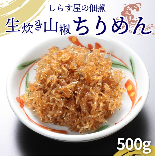 しらす屋 生炊き 山椒ちりめん 500g(楽天ふるさと納税 愛知県碧南市)