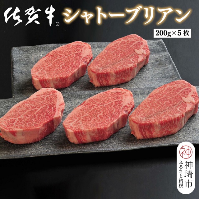 佐賀牛シャトーブリアン 200g×5枚(1kg)(楽天ふるさと納税 佐賀県神埼市)