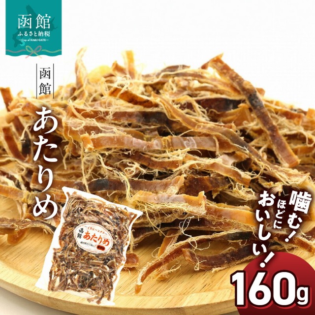 函館あたりめ 無塩 160g（楽天ふるさと納税 北海道函館市）