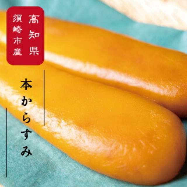 訳あり 本からすみ(楽天ふるさと納税 高知県須崎市)