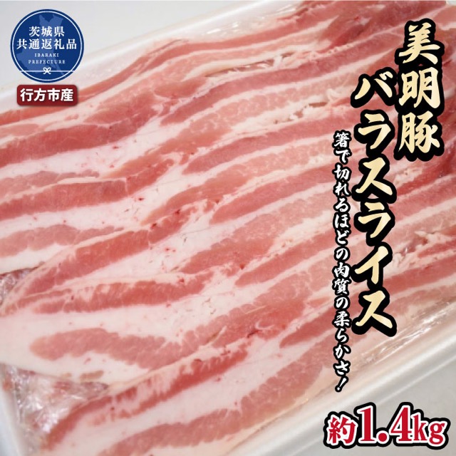 美明豚 バラスライス 1.4kg（茨城県共通返礼品・行方市産）／高萩市（楽天ふるさと納税 茨城県高萩市）
