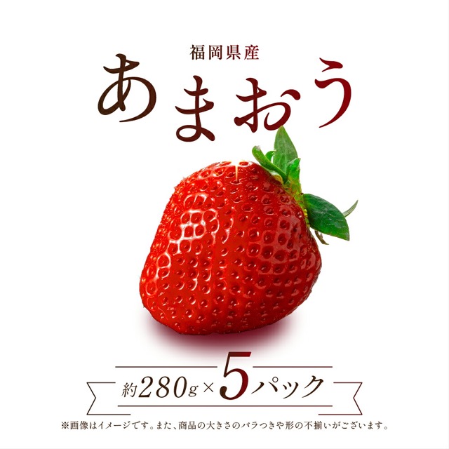あまおう 約280g×5パック（楽天ふるさと納税 福岡県東峰村）