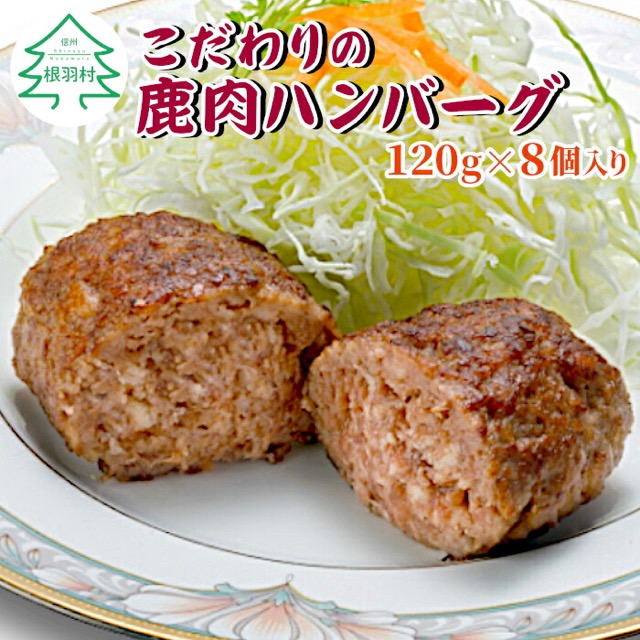 信州ジビエ 鹿肉ハンバーグ 120g×8個(楽天ふるさと納税 長野県根羽村)