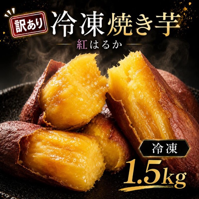 訳あり 冷凍焼きいも 約1.5kg（500g×3袋）（楽天ふるさと納税 茨城県鹿嶋市）